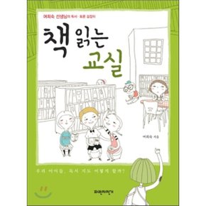 (중고/중)책 읽는 교실 : 여희숙 선생님의 독서 토론 길잡이