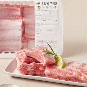 한돈등갈비구이용500g