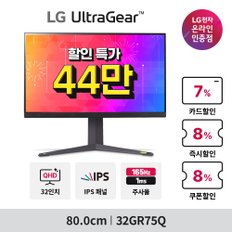 [혜택가44만] LG 울트라기어 32GR75Q (80cm/IPS/QHD/1ms/165Hz) 모니터 (08.05-11)