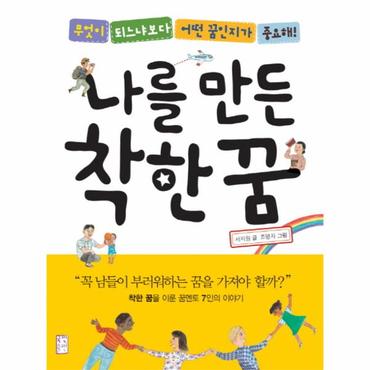 웅진북센 나를 만든 착한 꿈 무엇이 되느냐보다 어떤 꿈인지가 중요해