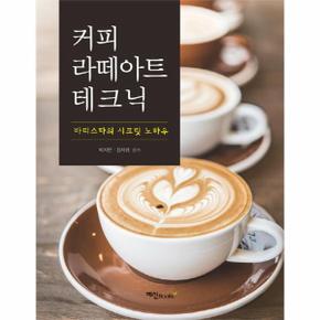 커피 라떼아트 테크닉 바리스타의시크릿노하우 _P069166738