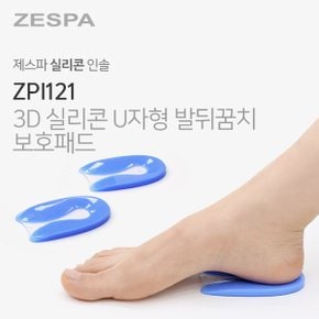3D 실리콘 U자형 발뒤꿈치 보호패드 (2개입) ZPI121