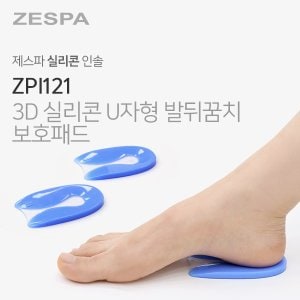 제스파 3D 실리콘 U자형 발뒤꿈치 보호패드 (2개입) ZPI121