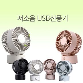 사무실 저소음 USB선풍기 미니 충전식 테이블용