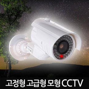 고정형 고급형 모형CCTV  /가짜CCTV 감시카메라 가짜카메라 모조CCTV 방범 보안 무인 경비 무선 야간 범죄예방 안전용품 도둑방지 홈 가정용 사무실 실내 실외 야외 소형