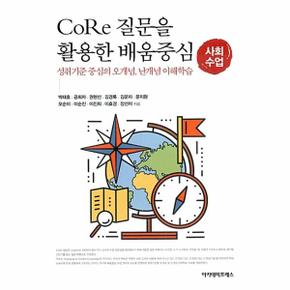 Core 질문을 활용한 배움중심 사회 수업 : 성취기준 중심의 오개념, 난개념 이해학습