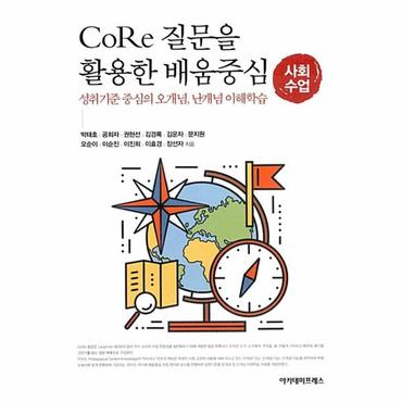 웅진북센 Core 질문을 활용한 배움중심 사회 수업 : 성취기준 중심의 오개념, 난개념 이해학습