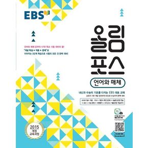 EBS 올림포스 고등 언어와 매체(2024)