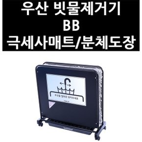 (1300015) 우산 빗물제거기 BB 극세사매트/분체도장