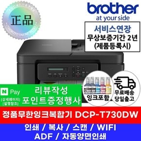 DCP-T730DW 정품무한잉크복합기