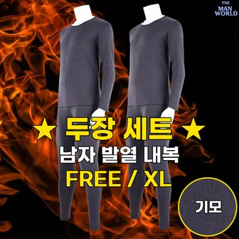  남성발열내복세트 1+1 _ 겨울용 기모 기능성 이너