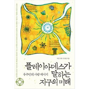 플레이아데스가 말하는 지구의 미래