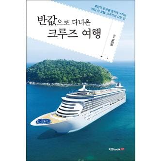 제이북스 반값으로 다녀온 크루즈 여행