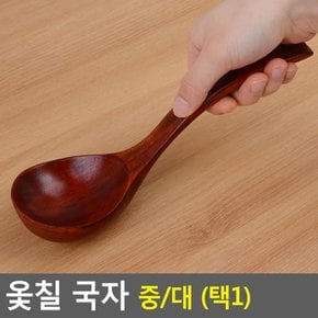 옻칠 국자 옻칠국자 조리용품 조리기구 나무국자 조리도구 국자 다이소