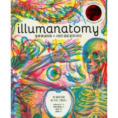 [따뜻한책방] illumanatomy(일루머내터미) : 사람의 몸을 들여다봐요한 페이지에 세 가지 그림