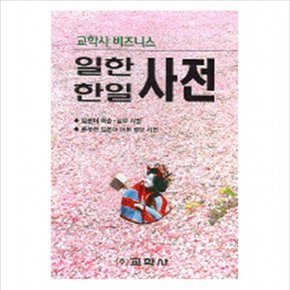 비즈니스 일한 한일사전 [5판]
