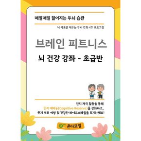 브레인 피트니스 뇌 건강 강좌 초급반
