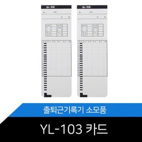 YL-103 /출근기카드 정품만사용 국산정품