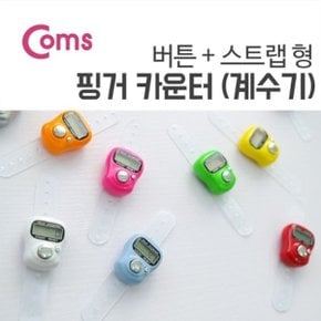 카운터(계수기) 스트랩 버튼 손가락(컬러 랜덤발송)