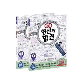 개념연결 연산의 발견 6학년 세트 (전2권)