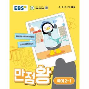 EBS 만점왕 국어 2-1 (2024년)