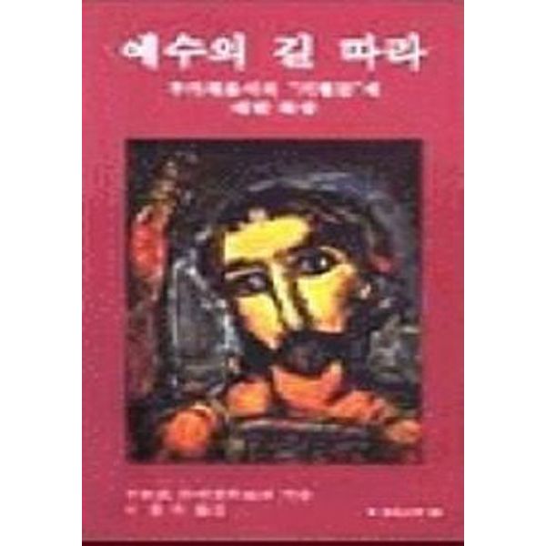 예수의 길 따라(분도소책 56)