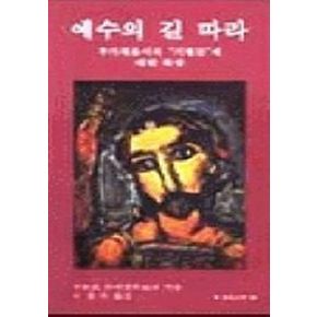 예수의 길 따라(분도소책 56)