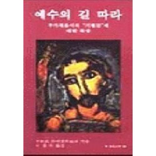 예수의 길 따라(분도소책 56)