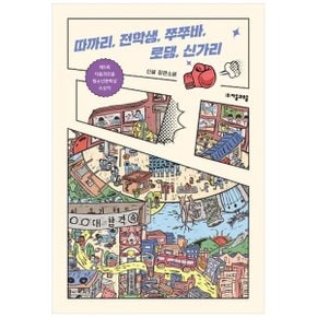 따까리  전학생  쭈쭈바  로댕  신가리  신설 장편소설_P337626028