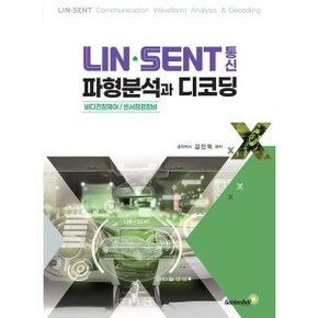 LIN SENT 통신 파형 분석과 디코딩 : 바디 전장 제어/ 센서 점검 정비