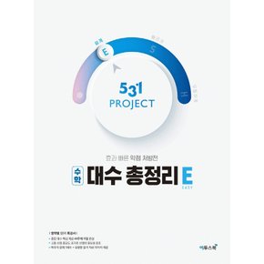 이투스 531 프로젝트 고등 대수총정리 쉽게 E (2021)