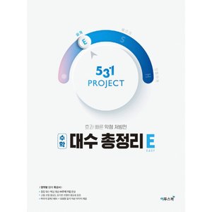  이투스 531 프로젝트 고등 대수총정리 쉽게 E (2021)