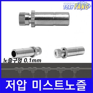  분사노즐 저압 미스트노즐 BRASS 1/4 (0.1mm) 1개