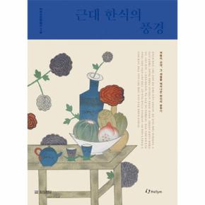 KOREAN FOOD CULTURE SERIES 3. MODERN KOREAN CUISINE 한식문화총서 3. 근대 한식의 풍경 (KOREAN)