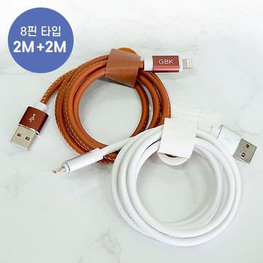  GBK 가죽 스티치 아이폰 8핀 고속 충전 케이블 USB 3.0A 2m 2개세트