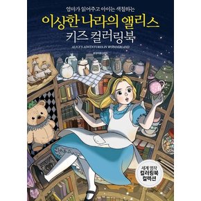 이상한 나라의 앨리스 키즈 컬러링북 - 엄마가 읽어주고 아이는 색칠하는