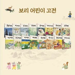 어린이 고전 (전16권)