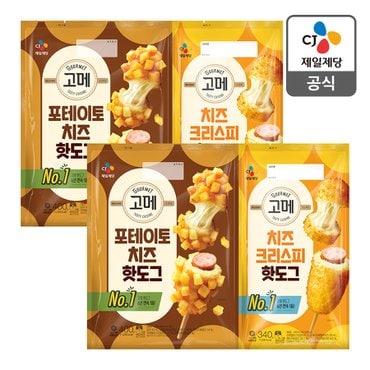 CJ제일제당 [본사배송] 고메 포테이토치즈 핫도그400G x 2 + 치즈크리스피핫도그 340G 490G x 2