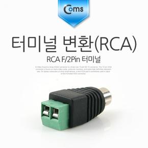 Coms 변환DC 터미널 RCA F 2Pin BB927 X ( 10매입 )