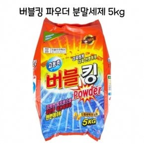 버블킹 파우더 분말세제 5KG 일반드럼겸용세제 - D 세탁세제 빨래세제 가루세제