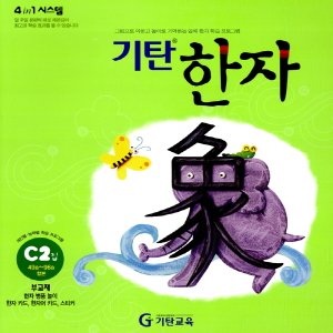  송설북 기탄교육 기탄한자 C 2집 (초1~2)