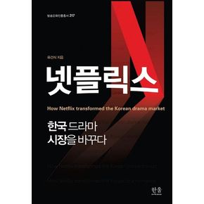 넷플릭스, 한국드라마 시장을 바꾸다