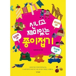신나고 재미있는 종이접기 - 집중력UP 창의력UP 두뇌력UP