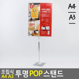 네이쳐굿 조립식 A4 A3 투명 POP 스탠드 투명아크릴판 쇼케이스 전단지꽂이거치대 메뉴판 스텐드포스트 안내판 다이소