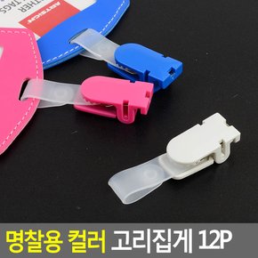 명찰용 컬러 고리집게 12P 명찰 명찰집게 사원증케이스 교통카드케이스 명함케이스 출입증 이름표 행사명찰 명찰이름표 다이소