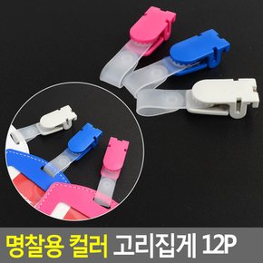 명찰용 컬러 고리집게 12P 명찰 명찰집게 사원증케이스 교통카드케이스 명함케이스 출입증 이름표 행사명찰 명찰이름표 다이소