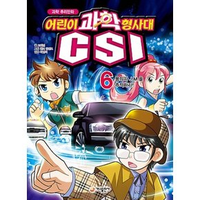 과학 추리만화 어린이 과학 형사대 CSI 6 : 용의자 J.M.을 추적하라