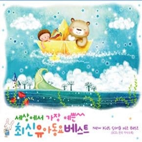 [CD] [Cd]세상에서 가장 예쁜 최신 유아동요 베스트 [3 For 1]