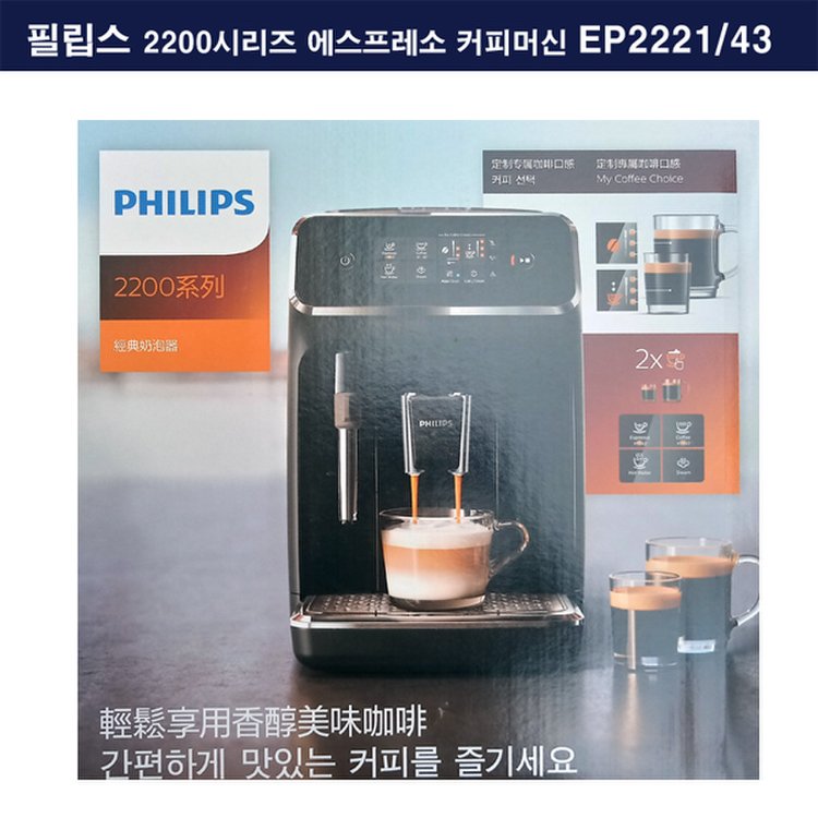 필립스) 라떼 클래식 전자동 에스프레소 머신 EP2221/43, 믿고 사는 즐거움 SSG.COM 필립스) 라떼 클래식 전자동 에스프레소 머신 Ep2221/43, 믿고 사는 즐거움 Ssg.Com