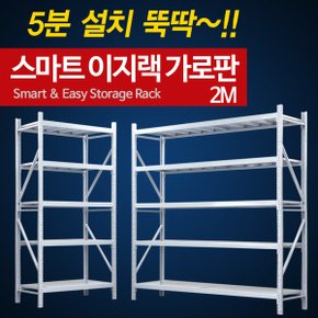 DIY 무볼트 스마트 이지랙 가로판2M